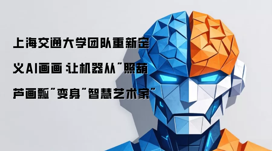 上海交通大学团队重新定义AI画画：让机器从