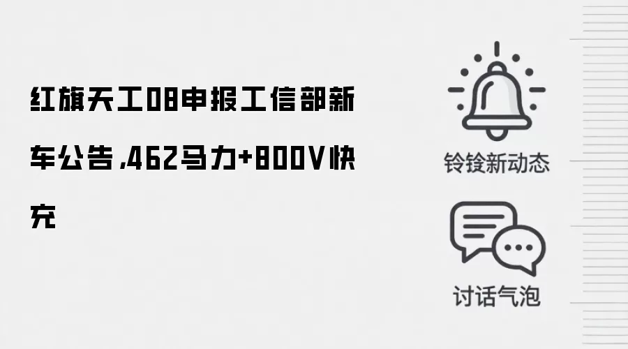 红旗天工08申报工信部新车公告，462马力+800V快充