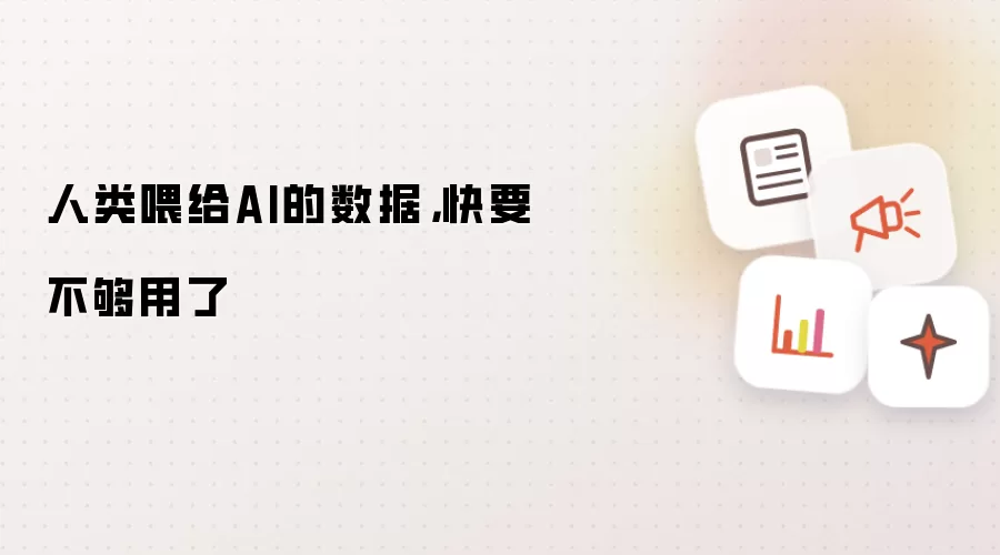 人类喂给AI的数据，快要不够用了