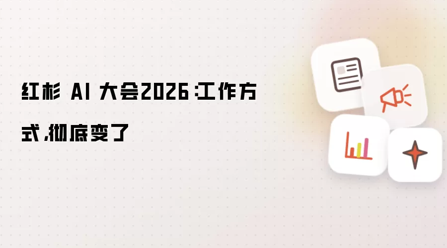 红杉 AI 大会2026:工作方式,彻底变了
