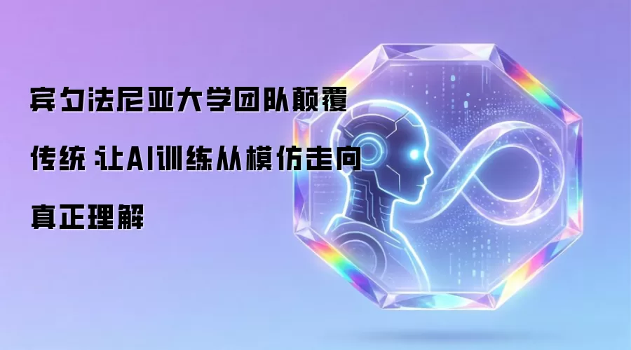 宾夕法尼亚大学团队碘伏传统:让AI训练从模仿走向真正理解