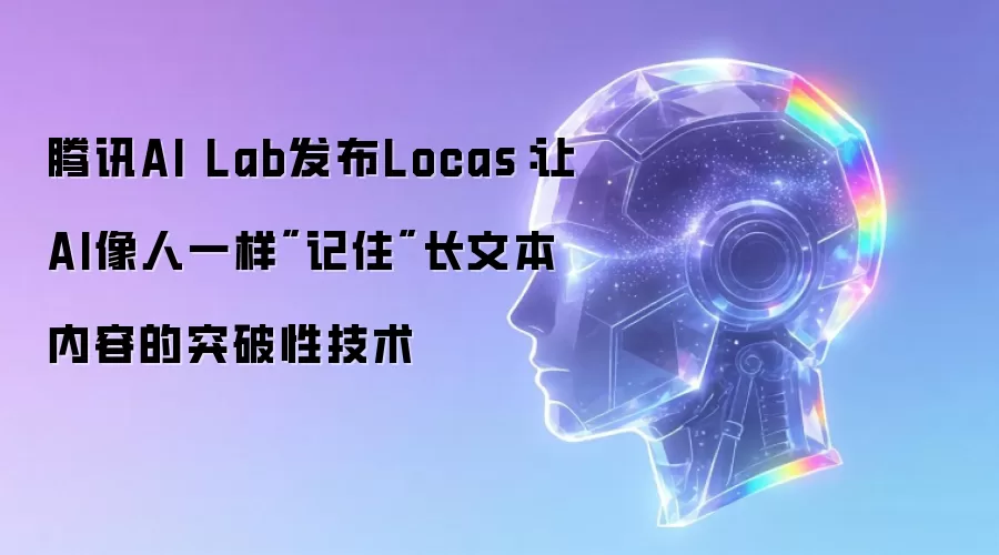 腾讯AI Lab发布Locas：让AI像人一样