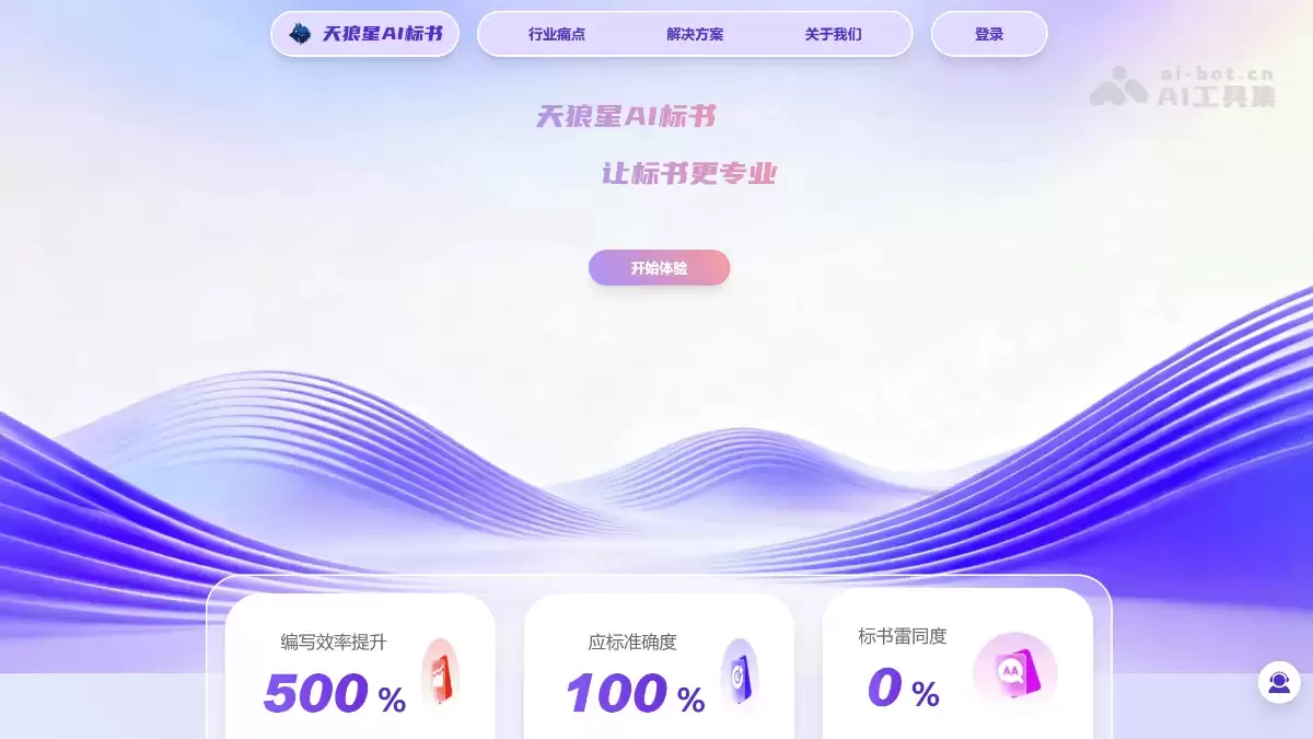 天狼星AI标书 – AI标书辅助平台，从解析到生成一站式解决