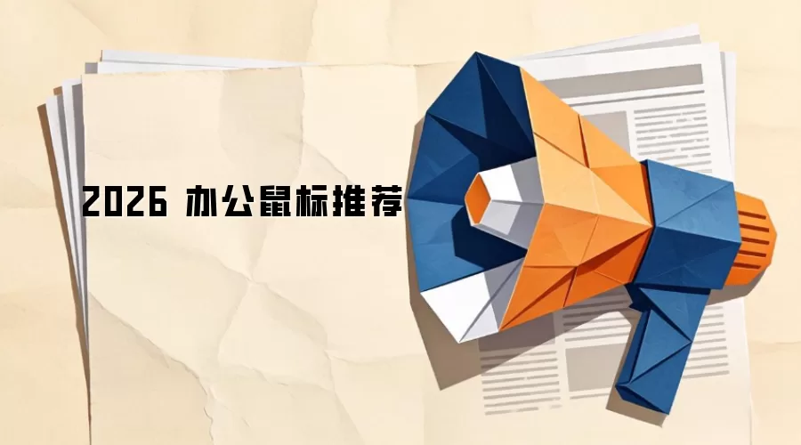 2026 办公鼠标推荐
