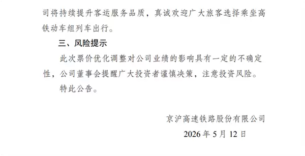 京沪高铁宣布涨价：最高上浮20%