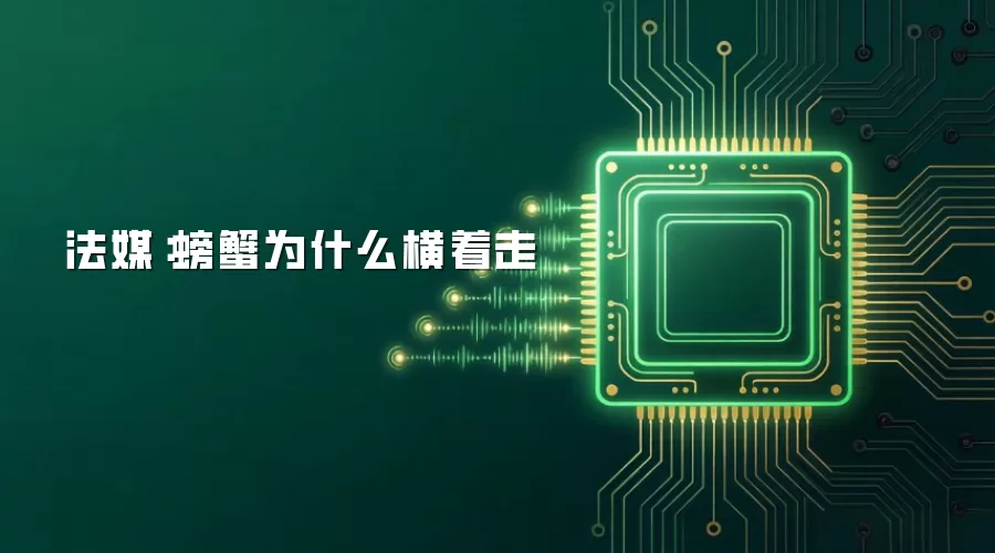 法媒：螃蟹为什么横着走