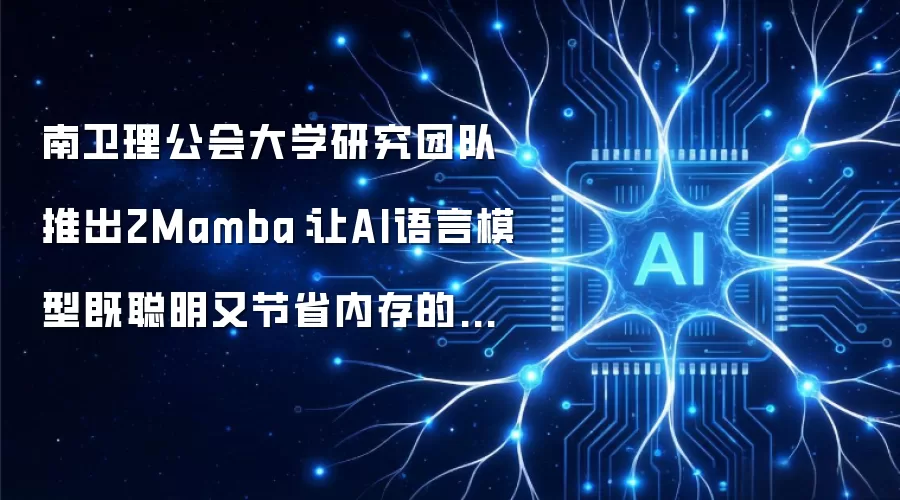 南卫理公会大学研究团队推出2Mamba：让AI语言模型既聪明又节省内存的新方法