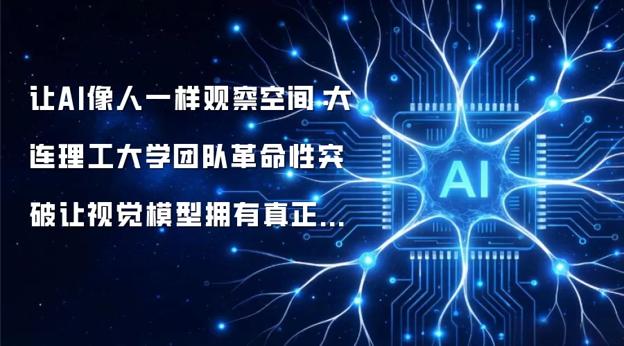 让AI像人一样观察空间：大连理工大学团队革命性突破让视觉模型拥有真正的