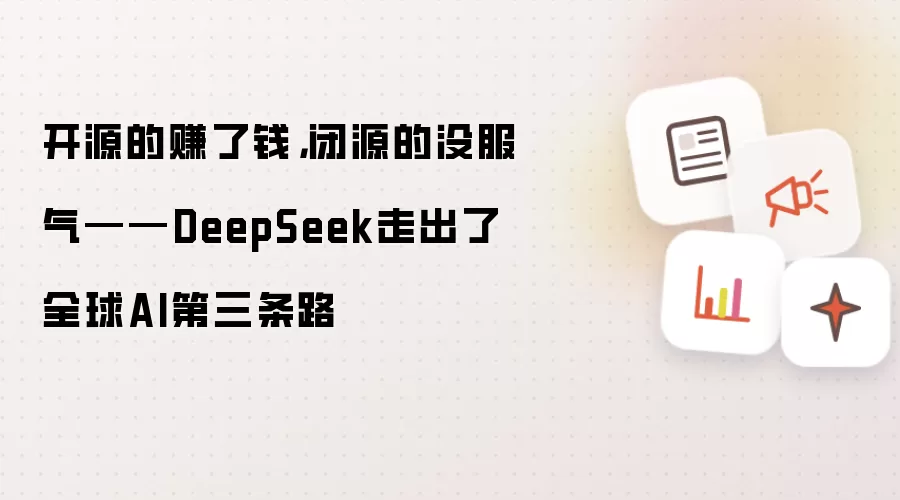 开源的赚了钱，闭源的没服气——DeepSeek走出了全球AI第三条路
