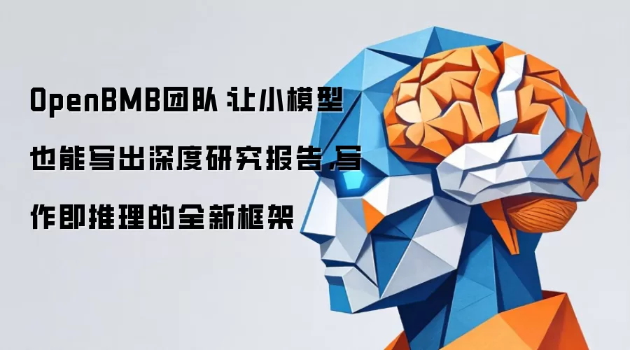 OpenBMB团队：让小模型也能写出深度研究报告，写作即推理的全新框架