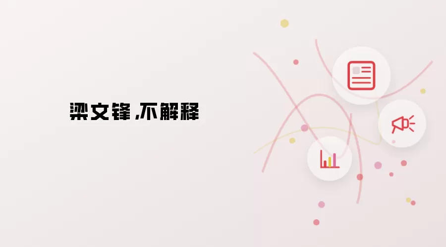 梁文锋，不解释