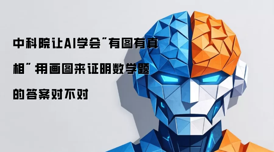 中科院让AI学会