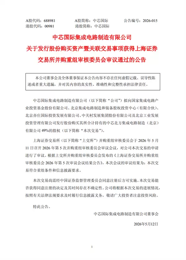 406亿元!中芯国际并购重组案审议通过:国产晶圆代工最大并购