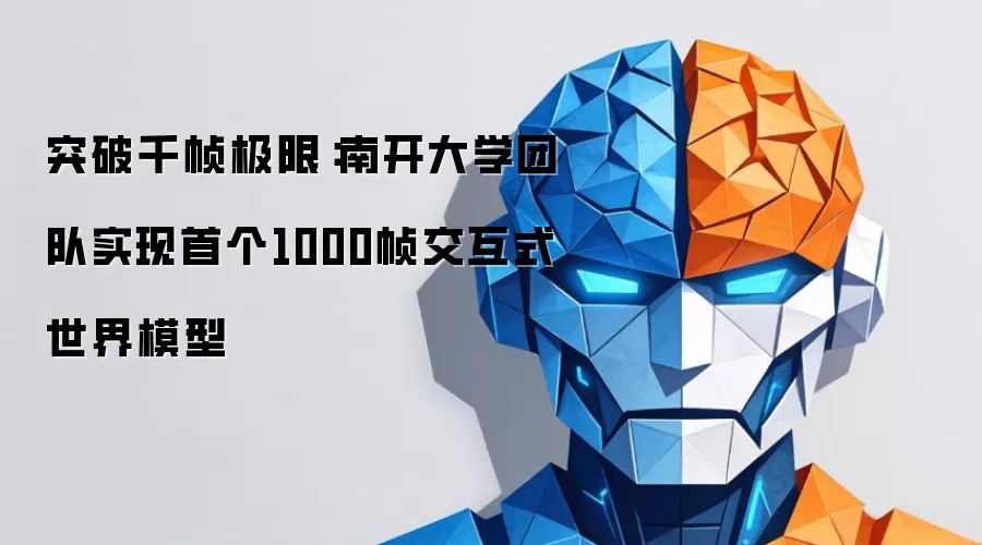 突破千帧极限:南开大学团队实现首个1000帧交互式世界模型