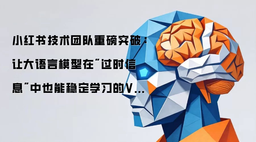 小红书技术团队重磅突破:让大语言模型在