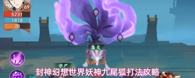 封神幻想世界妖神九尾狐打法攻略