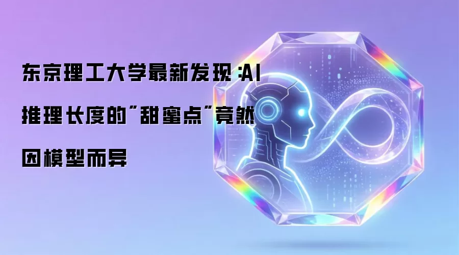 东京理工大学最新发现:AI推理长度的