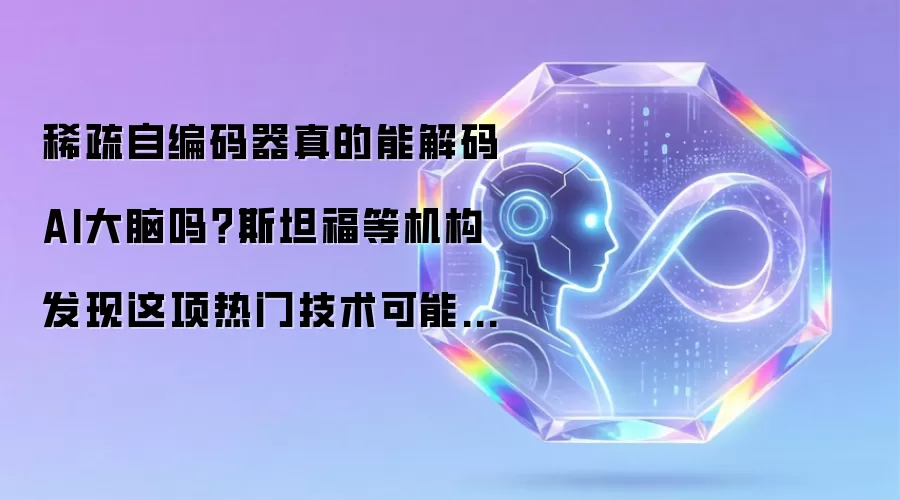 稀疏自编码器真的能解码AI大脑吗？斯坦福等机构发现这项热门技术可能只是