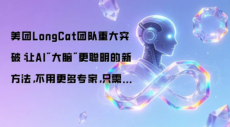 美团LongCat团队重大突破:让AI