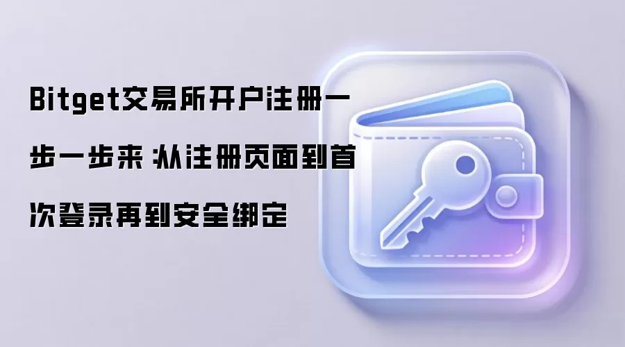 Bitget交易所开户注册一步一步来:从注册页面到首次登录再到安全绑定