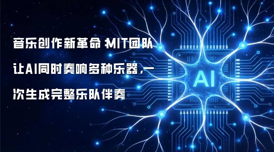 音乐创作新革命：MIT团队让AI同时奏响多种乐器，一次生成完整乐队伴奏