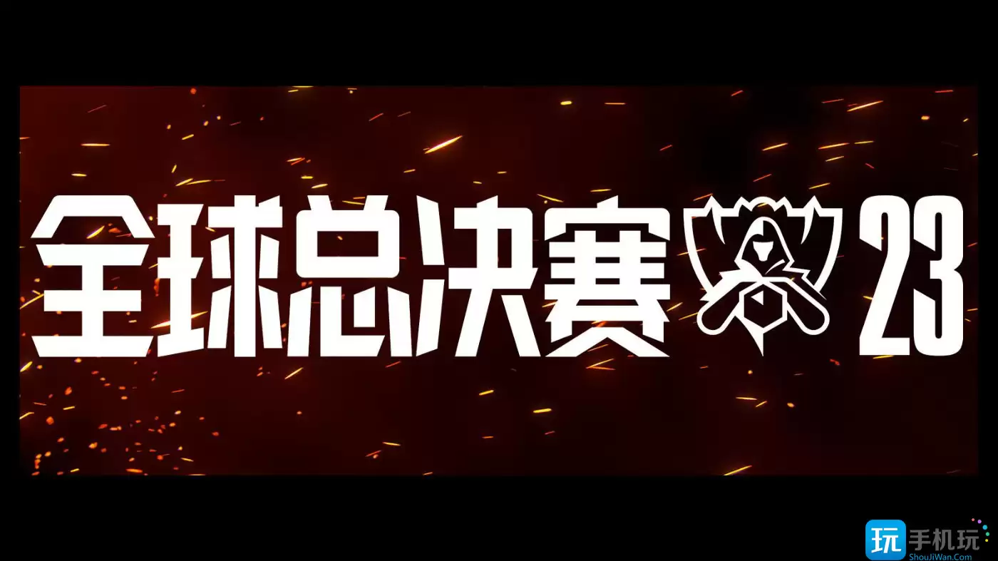 lol2023全球总决赛队伍有哪些 lol2023全球总决赛队伍有哪些