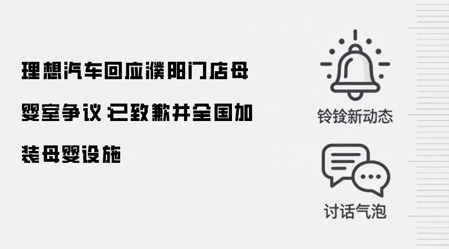 理想汽车回应濮阳门店母婴室争议：已致歉并全国加装母婴设施