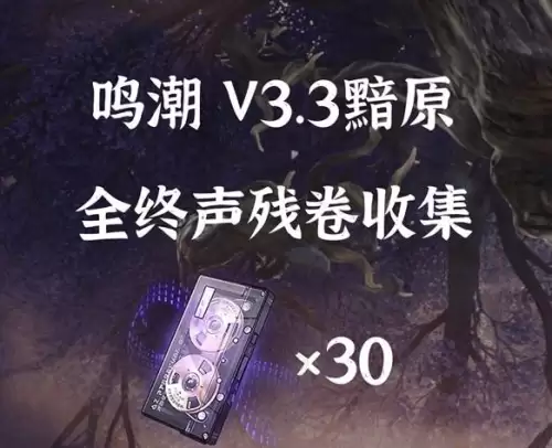 鸣潮3.3版本终声残卷全收集点位图分享
