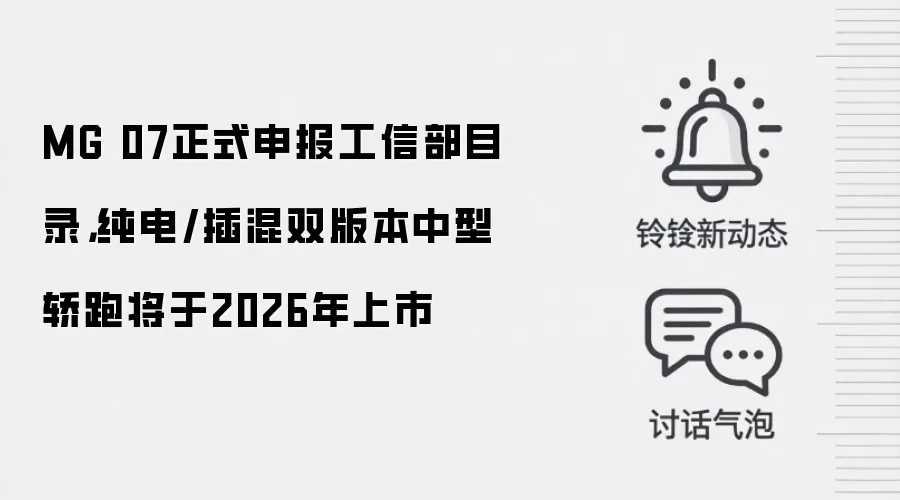 MG 07正式申报工信部目录,纯电/插混双版本中型轿跑将于2026年上市