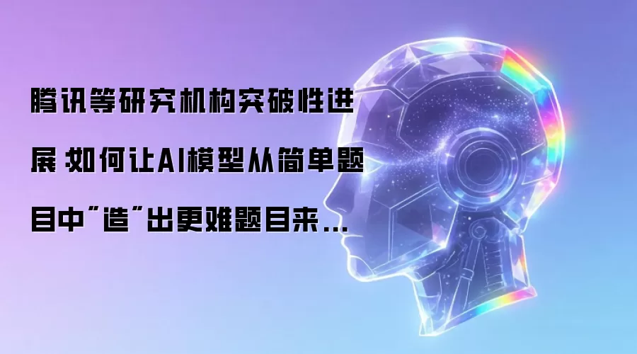 腾讯等研究机构突破性进展:如何让AI模型从简单题目中