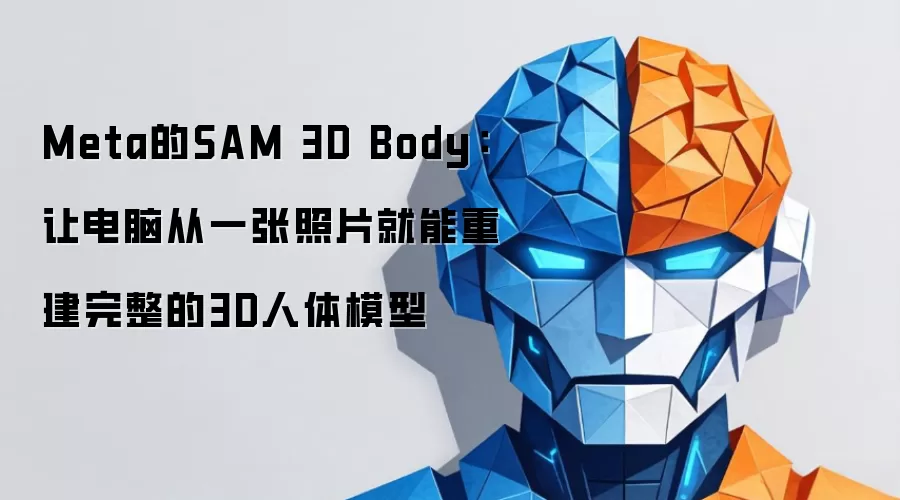 Meta的SAM 3D Body：让电脑从一张照片就能重建完整的3D人体模型