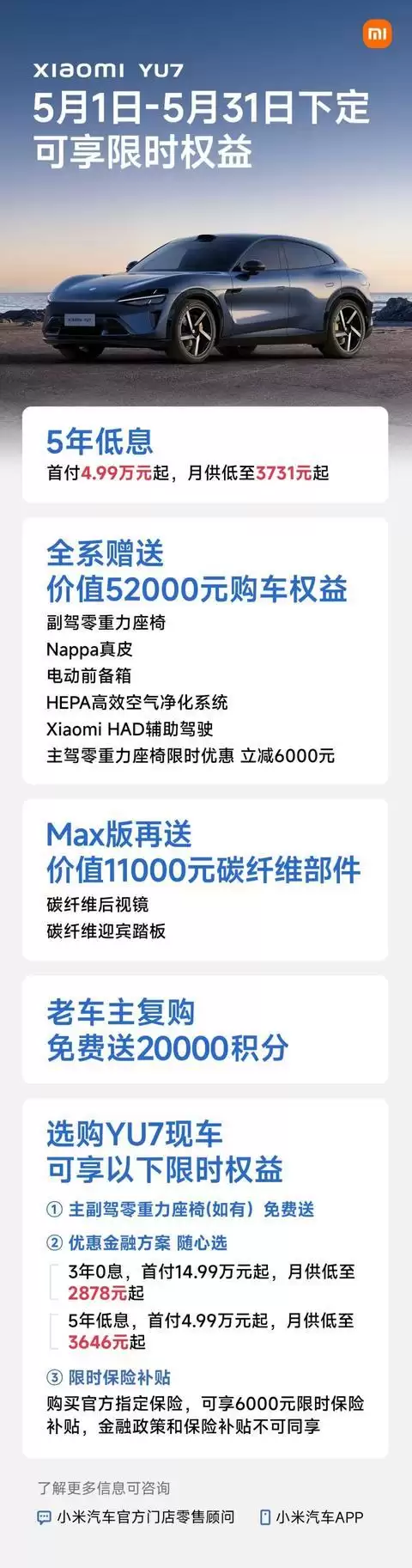 小米YU7、小米SU7 Ultra汽车5月购车权益公布