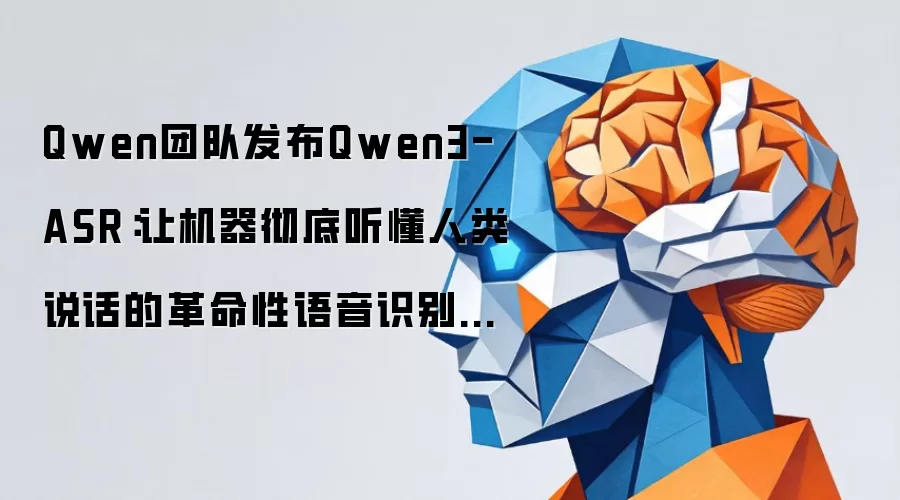 Qwen团队发布Qwen3-ASR:让机器彻底听懂人类说话的革命性语音识别系统