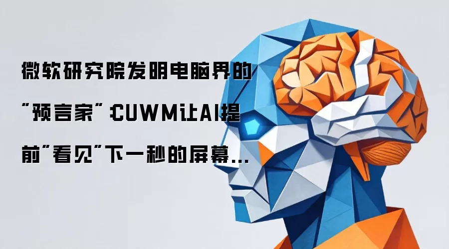 微软研究院发明电脑界的