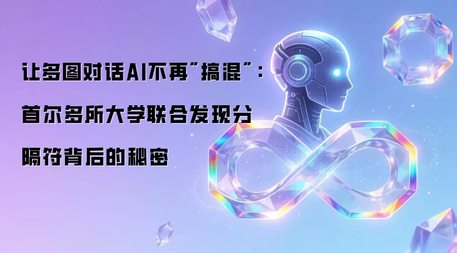 让多图对话AI不再