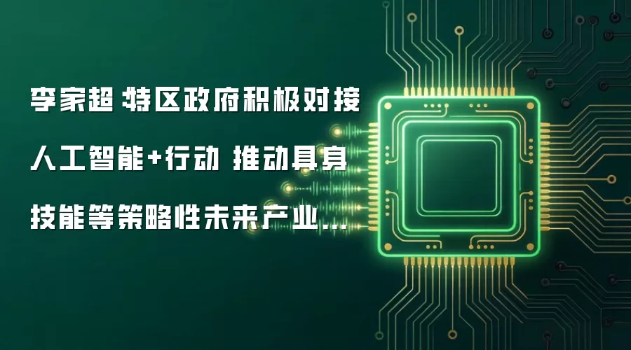李家超：特区政府积极对接人工智能+行动 推动具身技能等策略性未来产业发展