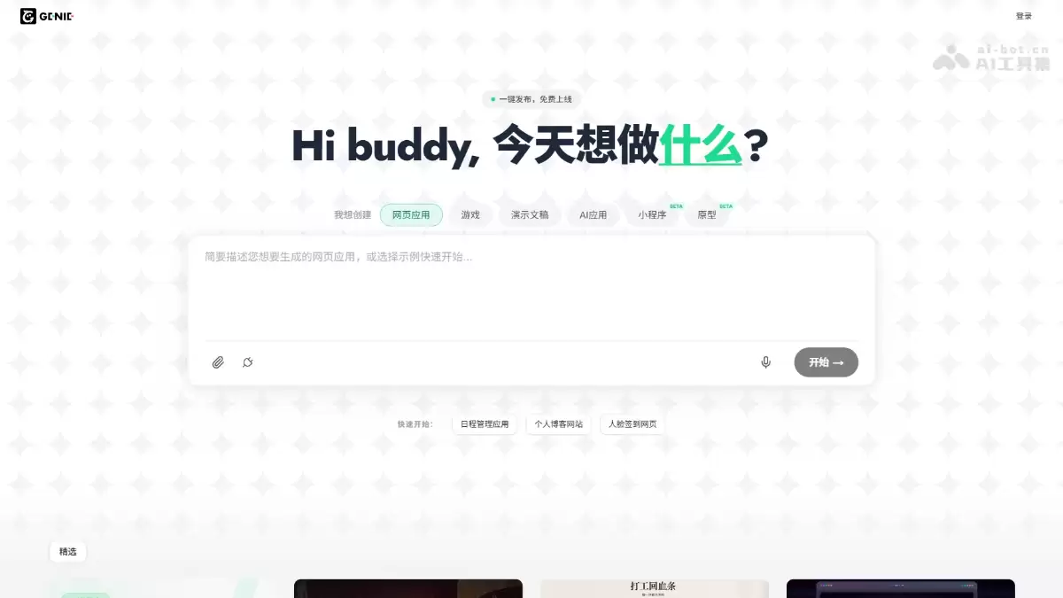 GenieAI – 腾讯云 CodeBuddy 推出的 AI 应用生成平台