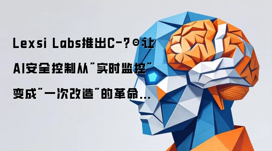 Lexsi Labs推出C-?Θ：让AI安全控制从