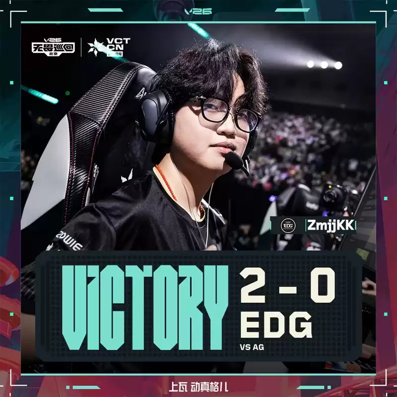2026 VCT CN第一赛段： EDG 0-2 战胜 AG，顺利获得伦敦大师赛入场券