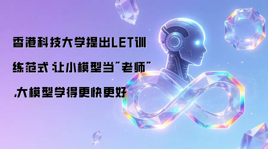 香港科技大学提出LET训练范式：让小模型当