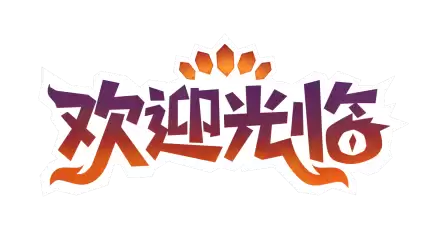 《欢迎光临》发布诱人新预告,定档5月21日开张