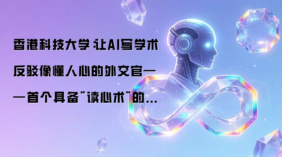 香港科技大学：让AI写学术反驳像懂人心的外交官——首个具备