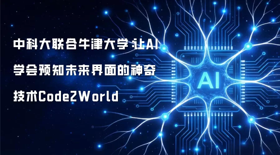 中科大联合牛津大学：让AI学会预知未来界面的神奇技术Code2World