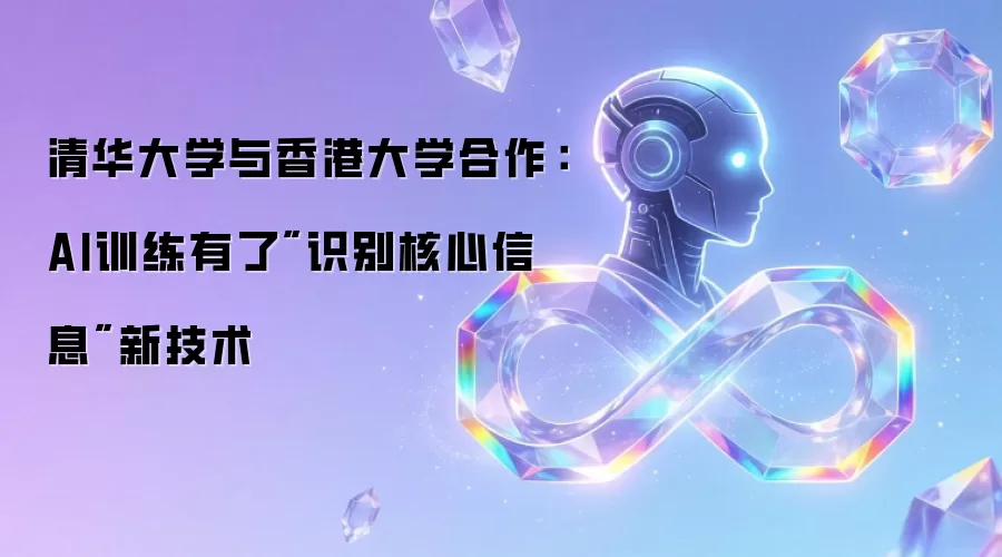 清华大学与香港大学合作：AI训练有了