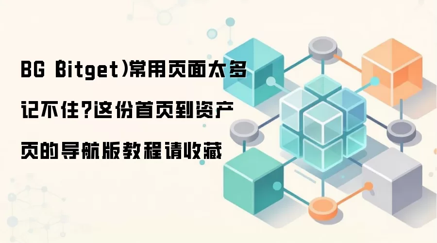 BG(Bitget)常用页面太多记不住?这份首页到资产页的导航版教程请收藏