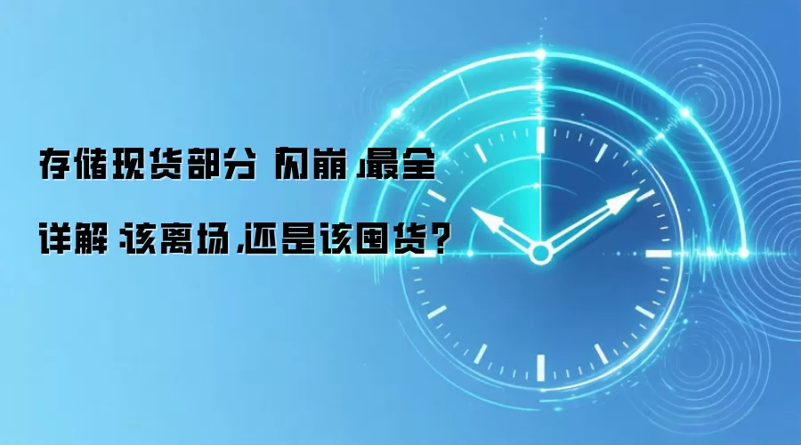 存储现货部分「闪崩」最全详解：该离场，还是该囤货？