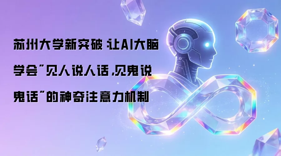 苏州大学新突破:让AI大脑学会