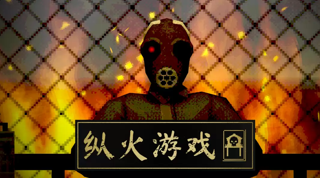 《纵火游戏》一款高风险策略游戏,翻开卡牌让火势沸腾!