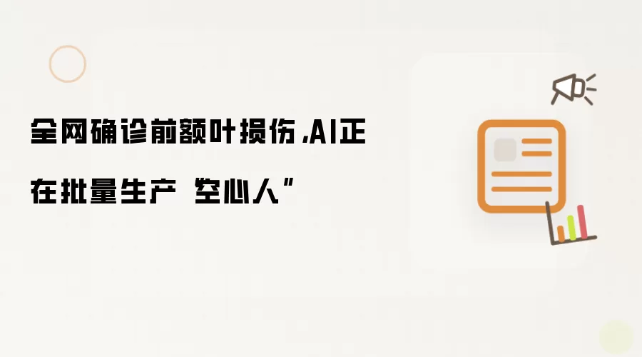 全网确诊前额叶损伤,AI正在批量生产“空心人”