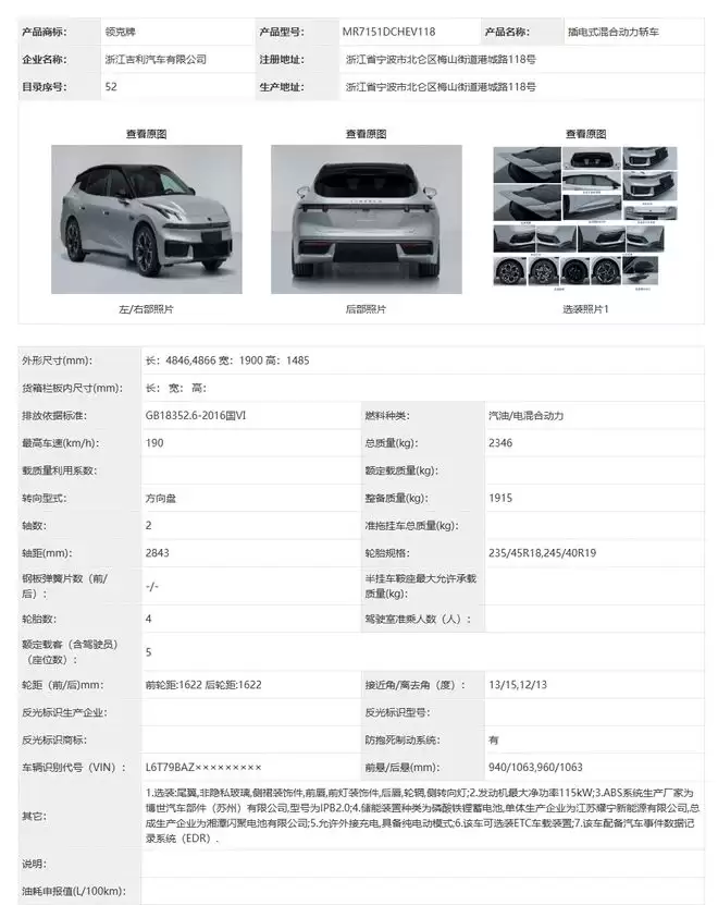 瓦罐迷福音！碳纤尾翼运动套件四驱，领克07 GT工信部申报图曝光